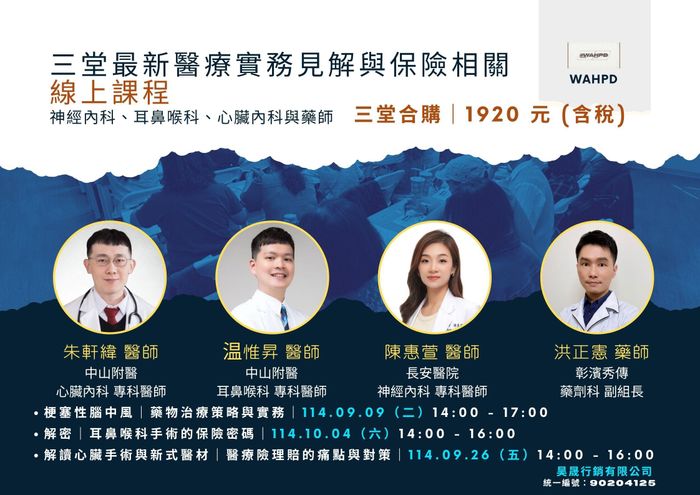 梗塞性腦中風|藥物治療策略與實務(線上課程) - 三堂合購|39 折