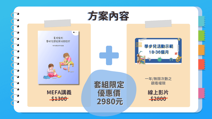 MEFA 限定 | 蒙特梭利與皮克勒教育哲學:掌握 0-3 歲黃金三年的環境設計 - 套組方案