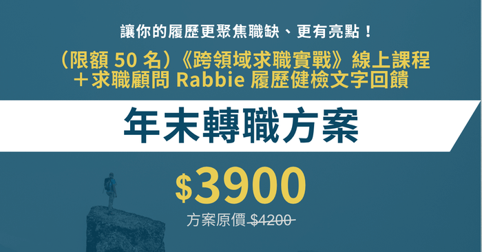 跨領域求職實戰 - (限額 50 名)年末轉職方案(線上課程+履歷健檢文字回饋)
