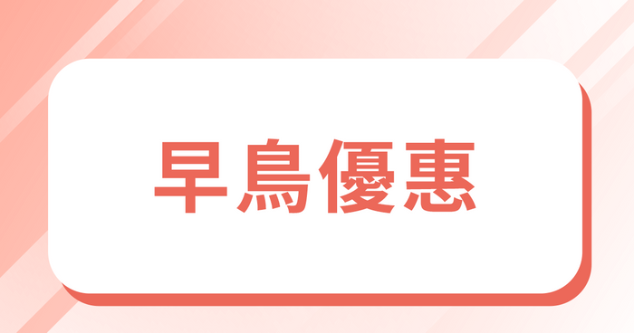 你可以這樣生小孩：情緒支持與溝通技巧的家庭孕產課 - 早鳥優惠