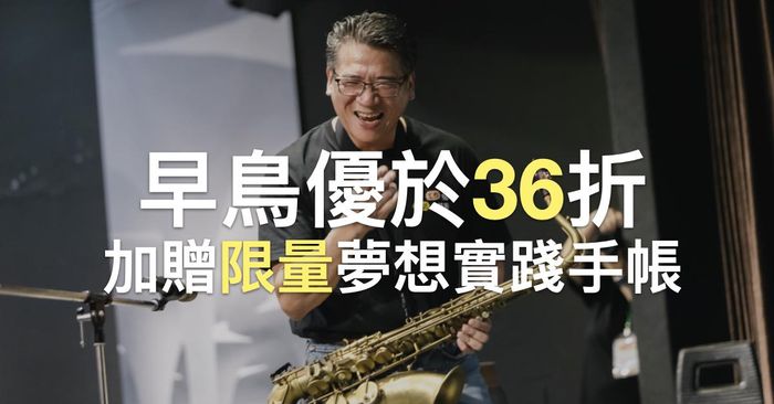工作與生活的技術：21天解鎖潛能，實現願景的人生指南 - 早鳥優惠方案