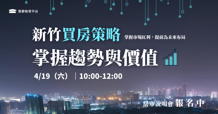 2025房市翻轉關鍵:市場趨勢×房貸條件×財務規劃 - 新竹場 | 4月房市說明會