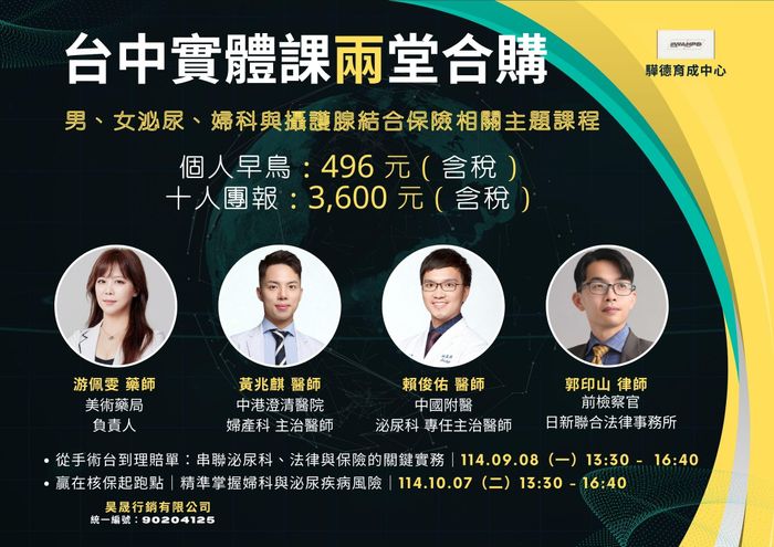 從手術台到理賠單:串聯泌尿科、法律與保險的關鍵實務(台中實體課程) - 兩堂合購|個人超早鳥|限額 50 人