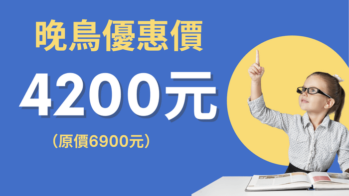 《學會圖解筆記：五堂課打造中小學生的學習超能力》 - 2026寒假「中小學生圖解筆記直播課」：晚鳥優惠價（只到12/31止）