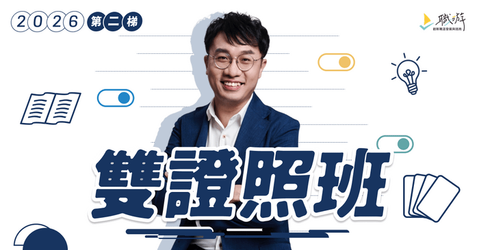 職涯諮詢師國際雙證照班｜2026 年第二梯次 - 【 早鳥價 】國際雙證照班，2026 年第二梯