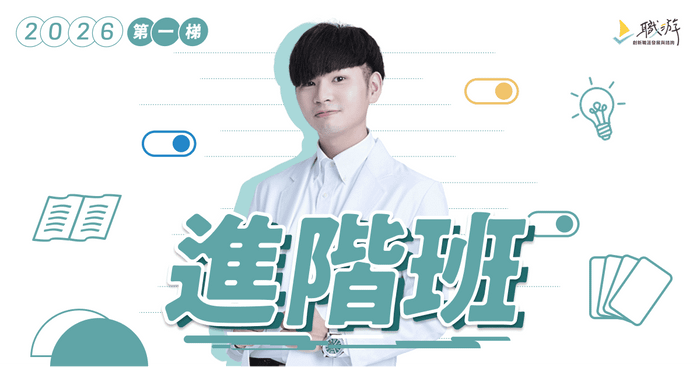 職涯諮詢師進階班|2026 年第一梯 - 【 早鳥價 】進階班第一梯