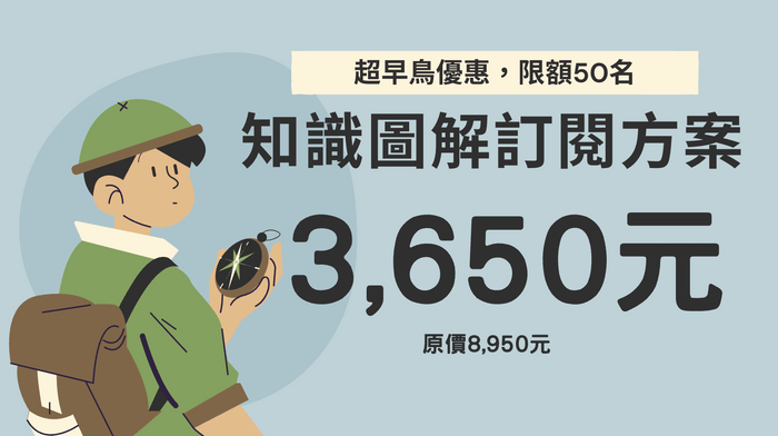 【2026 知識圖解訂閱：今年讓我們一起畫筆記！】 - 2026「知識圖解訂閱方案」超早鳥優惠價（限額50名，額滿為止）