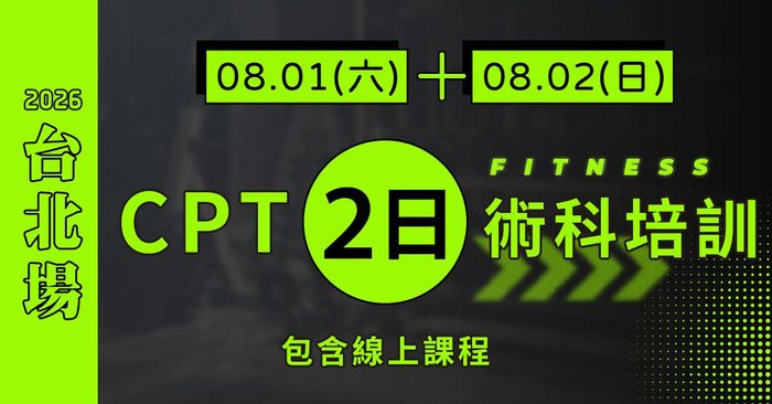 NSCA-CPT 私人教練認證中文線上課程 - [2026台北] 線上課程+CPT2日：8/1-2