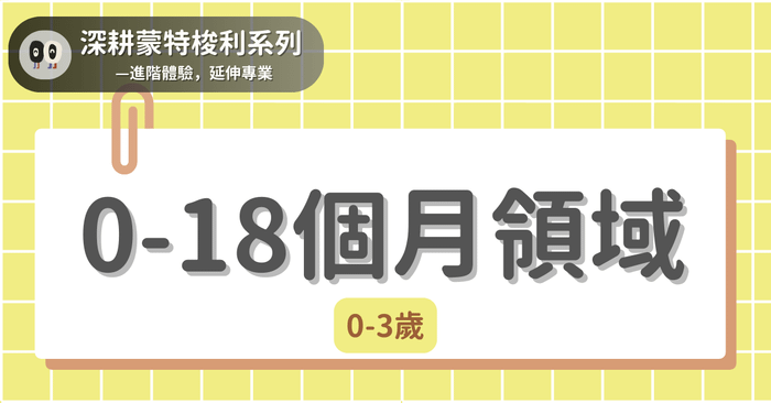 深耕蒙特梭利系列 - 0-3歲|0-18個月