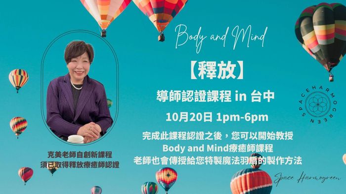 Body and Mind【釋放】導師課程- 10月20日 台中線下