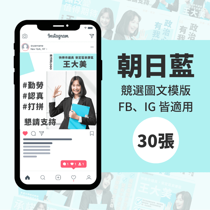 朝日藍-競選模版-選舉專用-30張-Canva-FB-IG