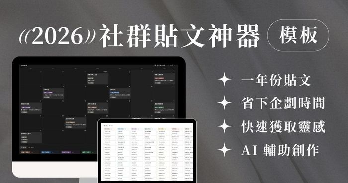 2026 小編神器！一年份社群小編模板