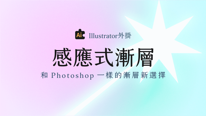 【Ai外掛】感應式漸層：和Photoshop一樣的漸層新選擇