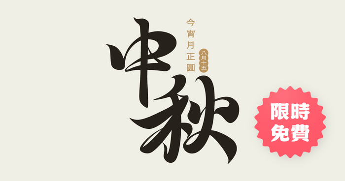 【可拆筆畫文字素材】中秋