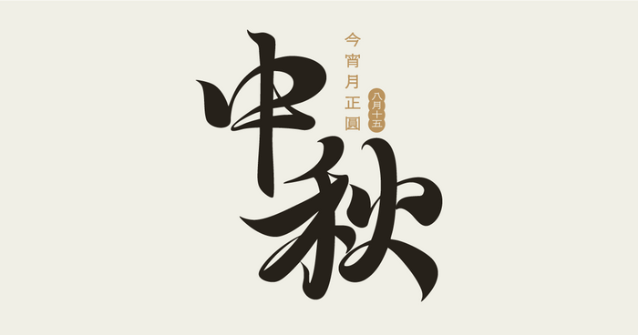 【可拆筆畫文字素材】中秋