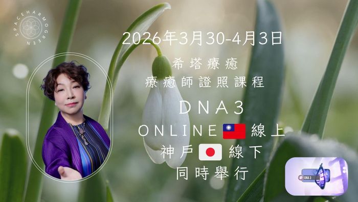 DNA 3- 希塔療癒5日課程 3月30 - 4月3日 【您舒適的家線上】【日本神戶線下】同時舉行