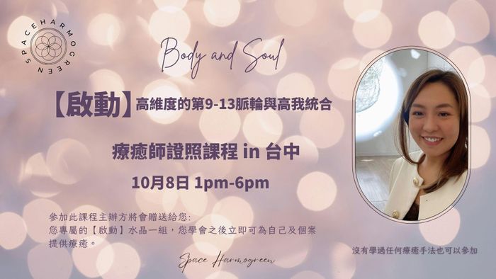 Body and Soul 【啟動】療癒師課程- 10月8日 台中線下