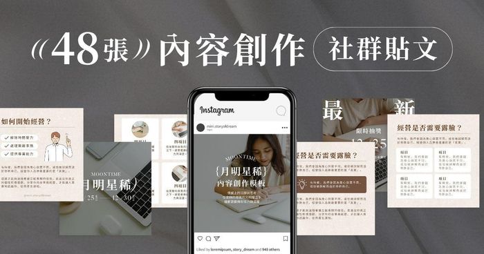 內容創作✦48張｜創作者必備！貼文版