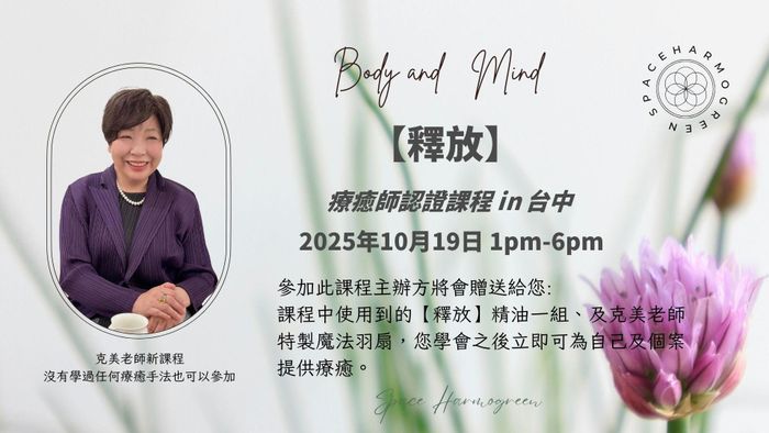 Body and Mind 【釋放】療癒師課程- 10月19日 台中線下