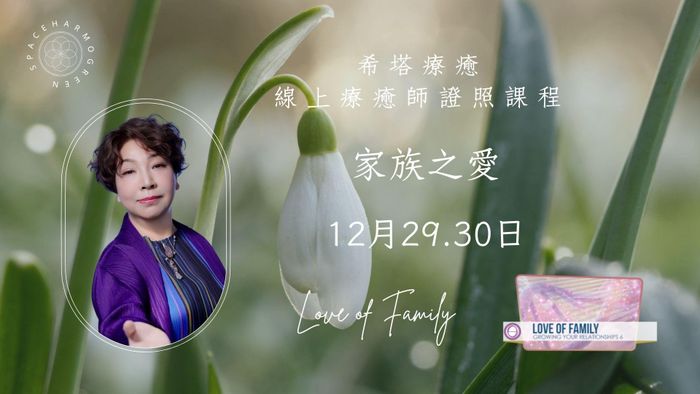 Love of Family 家族之愛 - 12月29.30 (星期一、二) 線上