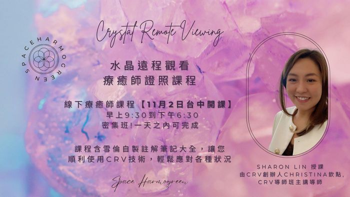 CRV 水晶遠程觀看療癒師課程 - 2025年11月2日 台中線下實體課程