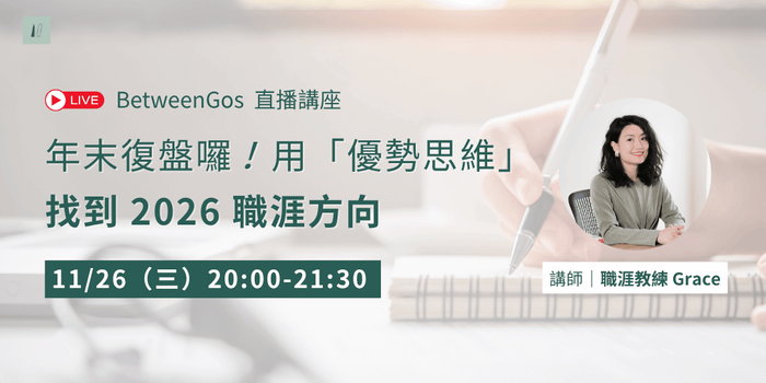 BetweenGos 直播講座| 年末復盤囉!用「優勢思維」找到 2026 的職涯方向