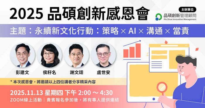 2025 品碩創新感恩會（永續新文化行動：策略 ✕ AI ✕ 溝通 ✕ 當責）11/13(四) 線上活動
