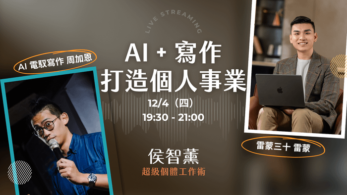 【超級個體策略課】用 AI 與寫作，打造不被取代的個人事業｜周加恩 x 雷蒙