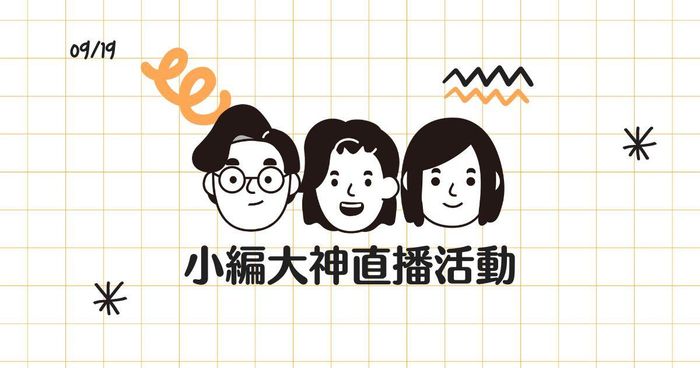 【小編大神直播】閒聊 + 設計教學分享