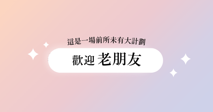 小編大神 x Canva AI 俱樂部