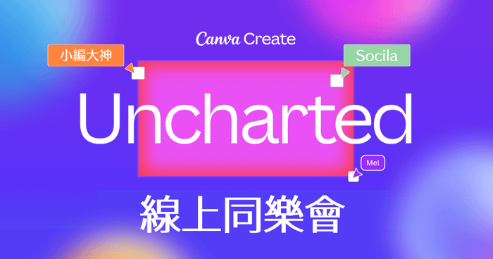 ✨ Canva Create 2025 同樂會：一起解鎖設計的無限可能！✨