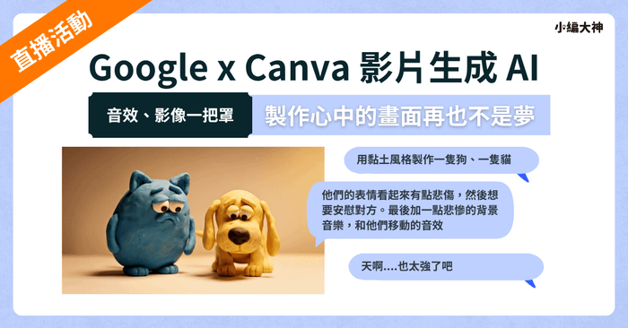 【小編大神 x Canva AI 俱樂部】 說明會
