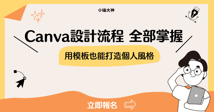 Canva設計入門直播課：用Canva模板也可以打造個人風格 