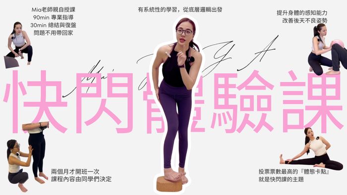 快閃體驗課加購10/4. MIA老師主題課方案