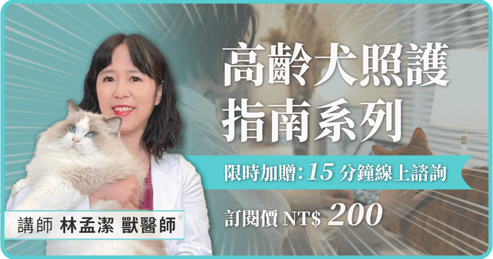 【高齡犬照護指南】系列課程- 林孟潔醫師
