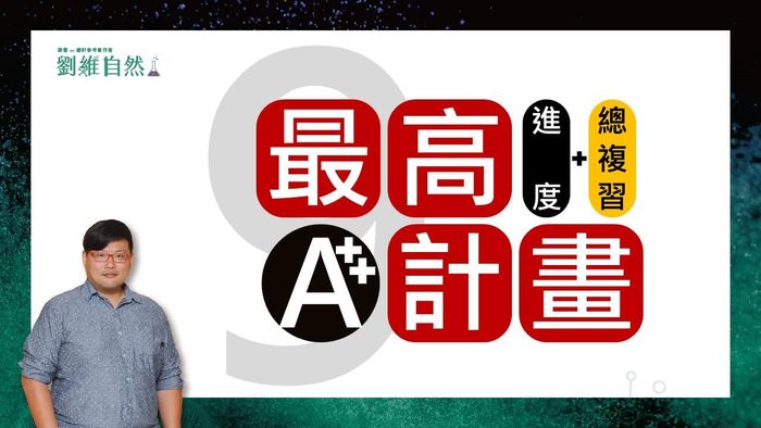 115國九下自然 最高計畫