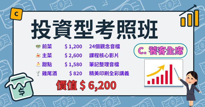投資型考照班 | C. 饕客全席