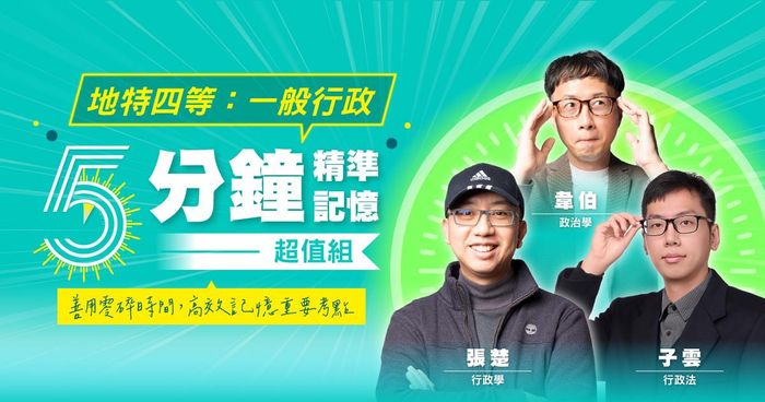 地特四等:一般行政-五分鐘精準記憶超值組