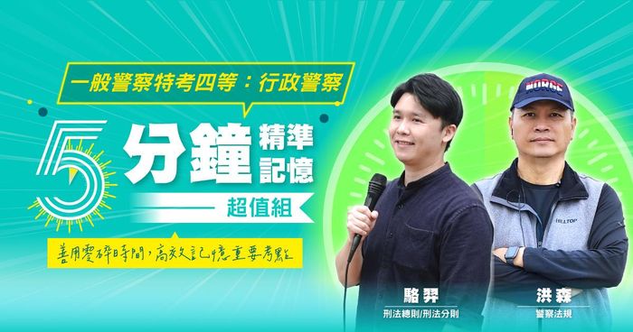 一般警察特考四等:行政警察-五分鐘精準記憶超值組