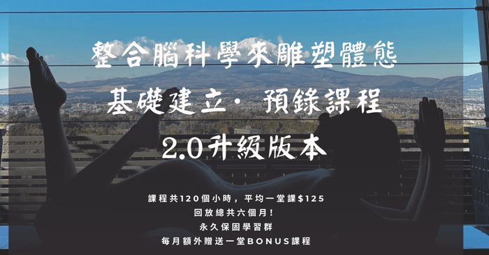運用腦科學 全方位雕塑2.0 【基礎建立·自主學習課程】