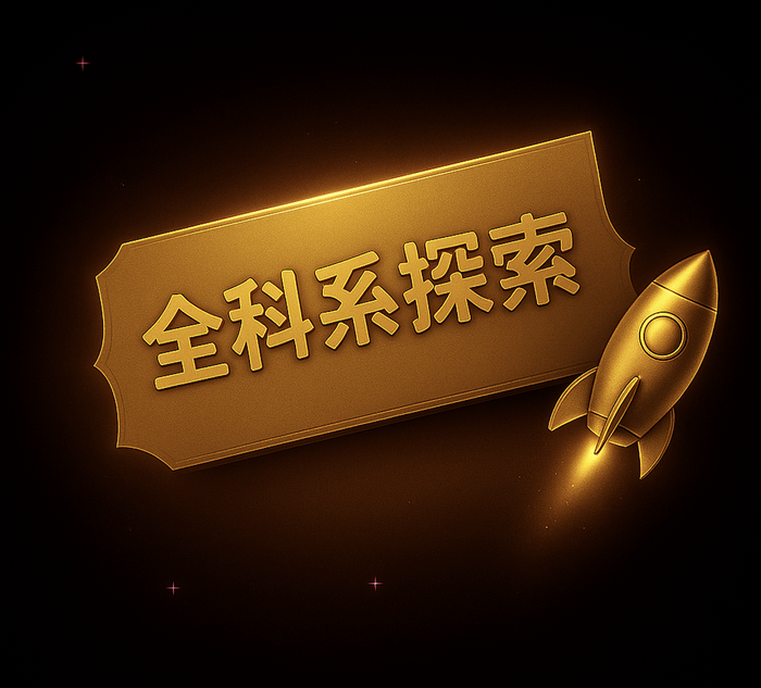 全科系探索方案