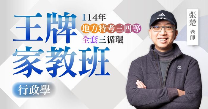 114年地方特考三四等（全套三循環）：張楚行政學王牌家教班