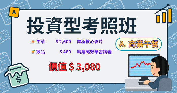 投資型考照班 | A. 商業午餐