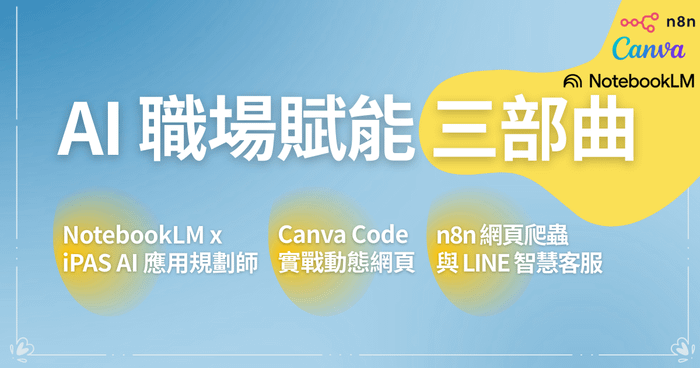 AI 職場賦能三部曲：從高效學習、流程自動化到動態網頁開發