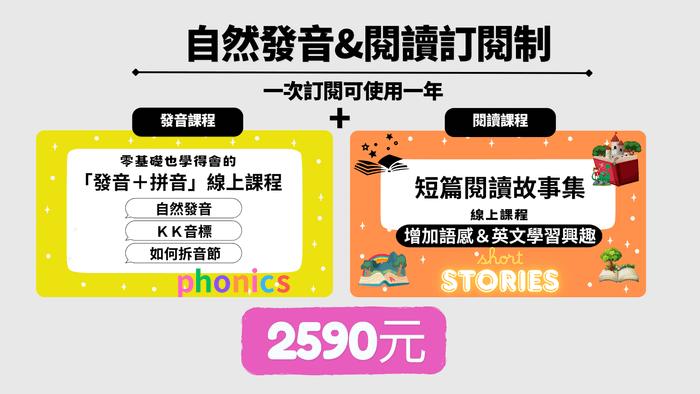 『發音＆拼音＋初級短篇故事』一年訂閱制