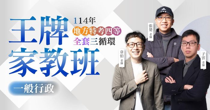 114年地方特考四等（全套三循環）：一般行政王牌家教班