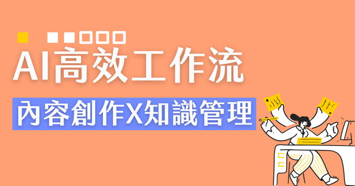 AI 高效工作流：內容創作到知識管理的職場進化論
