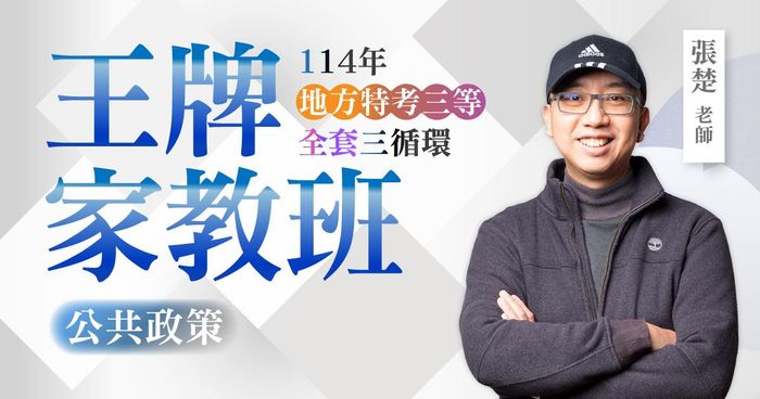 114年地方特考三等（全套三循環）：張楚公共政策王牌家教班
