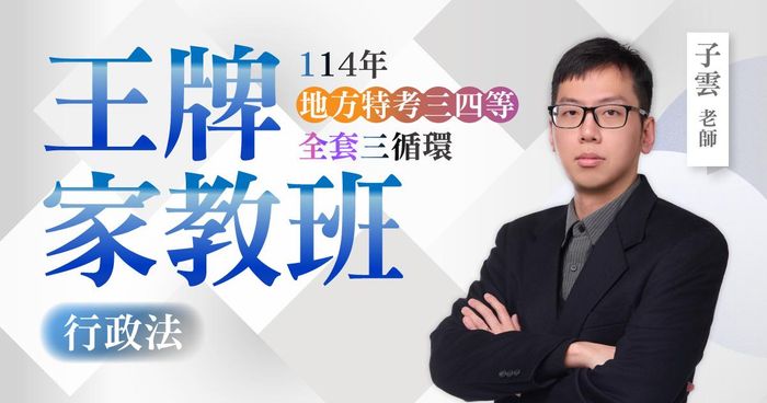 114年地方特考三四等（全套三循環）：子雲行政法王牌家教班
