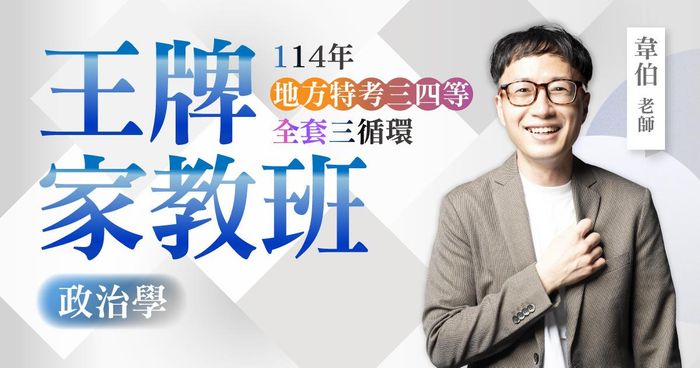 114年地方特考三四等（全套三循環）：韋伯政治學王牌家教班